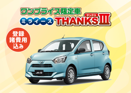 ワンプライス限定車　ミライースTHANKSⅢ